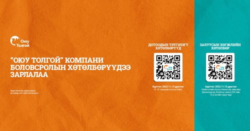 “Оюу толгой” компани боловсролын хөтөлбөрүүдээ зарлалаа